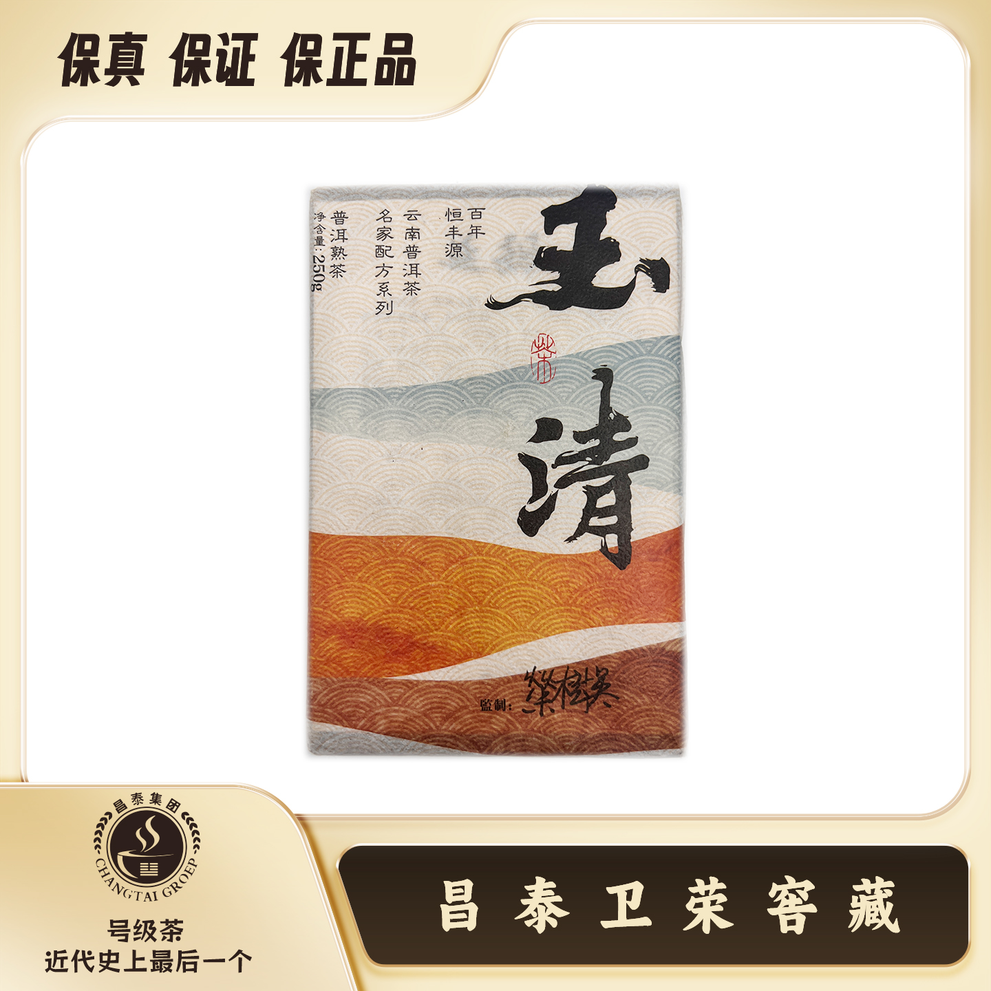 【昌泰卫荣】2023年 玉清砖 易武纯料浓郁枣香珍稀药香 250g 熟茶