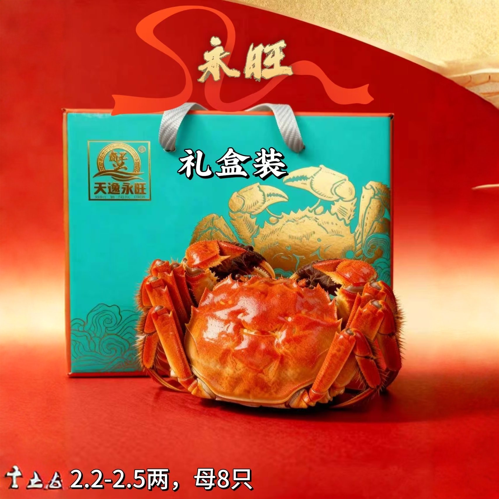 洪泽湖精品蟹礼盒装(永旺,2.2-2.5两,母蟹8只)