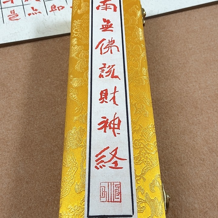 书法魏碑财神经手卷