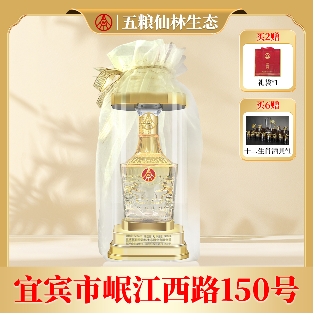 国鼎欧根纱五粮仙林生态出品金色透明桶52度宴请酒500ml*1瓶
