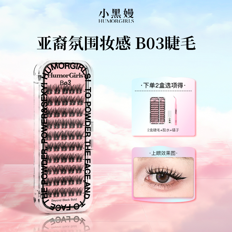 小黑嫚B03睫毛浓密蓬松层次感D翘新手单簇欧美辣妹风懒人假睫毛