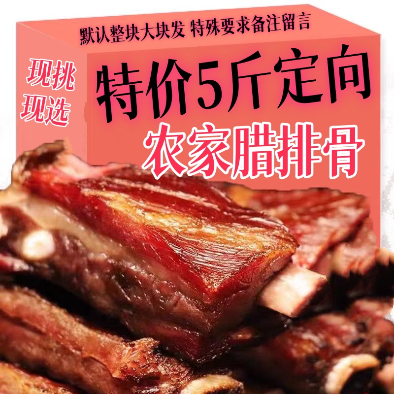 HH2G定向5斤6-7 腊排骨【腊前排】默认切开发货 不切请备注 烟熏