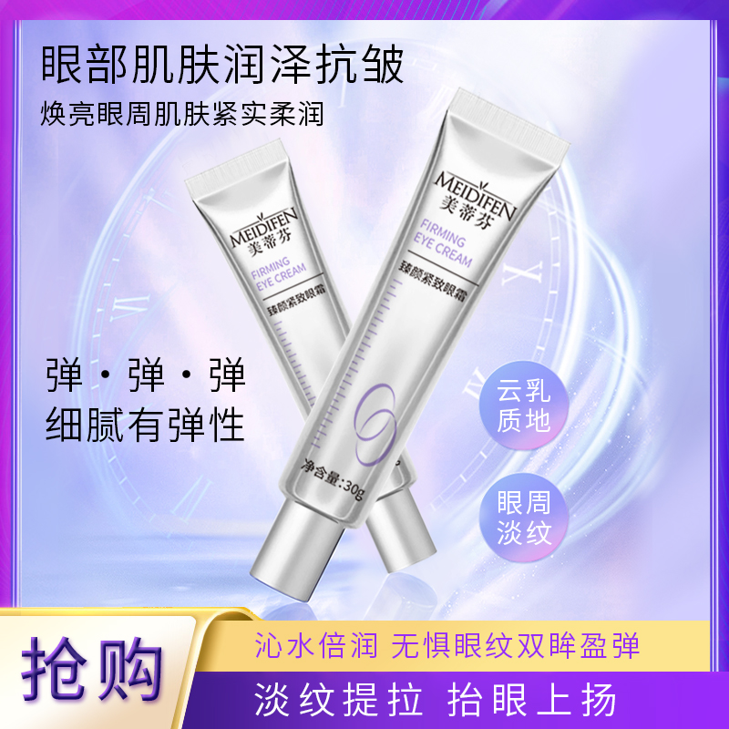 【宠粉福利】拍5发6  MEIDIFEN 美蒂芬臻颜紧致眼霜