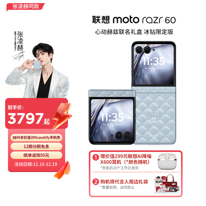 【张凌赫同款】联想moto razr 60 心动赫兹联名礼盒 冰钻限定版 