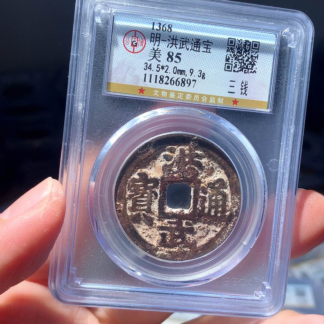 金属QY。洪武通宝85分6897