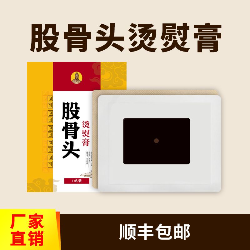 股骨头烫熨膏热敷