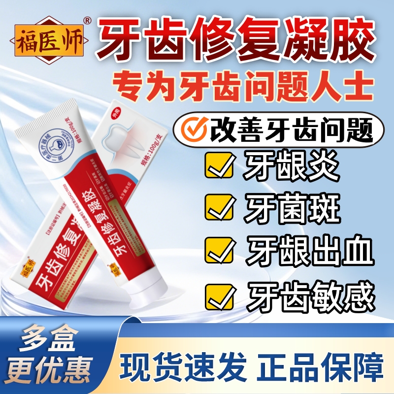 牙龈萎缩牙龈出血口苦口臭口腔溃疡牙周炎口腔异味牙龈肿痛牙龈出血牙齿酸麻牙结石福医师牙齿修复凝胶