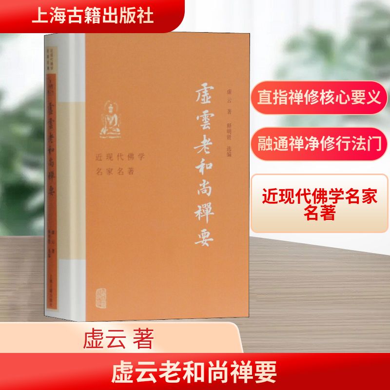 【文轩】虚云老和尚禅要 宗教