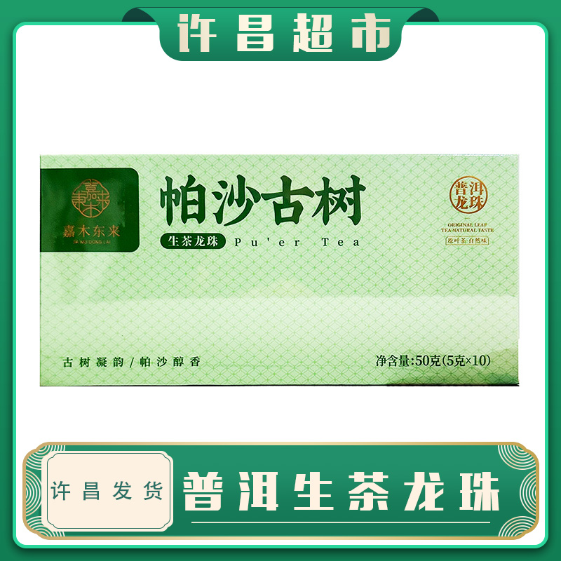 【京东包邮】许昌茶叶超市帕沙古树普洱生茶龙珠中秋送礼礼盒