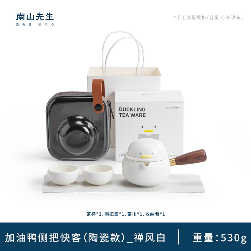 南山先生 加油鸭侧把快客（陶瓷款）_禅风白