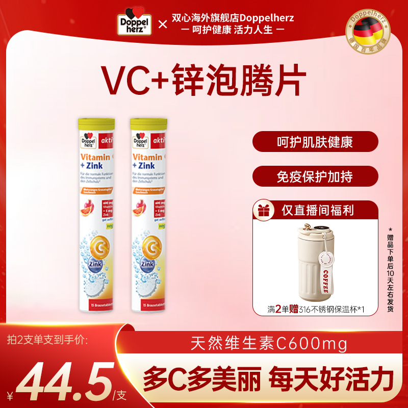 【VC复合*泡腾片】德国双心维生素C+锌泡腾片15片/支