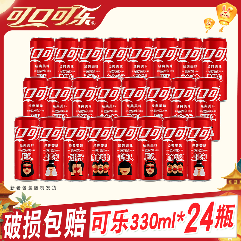 【夏日福利】可口可乐零度无糖零卡 有糖 330ml*24罐 经典罐