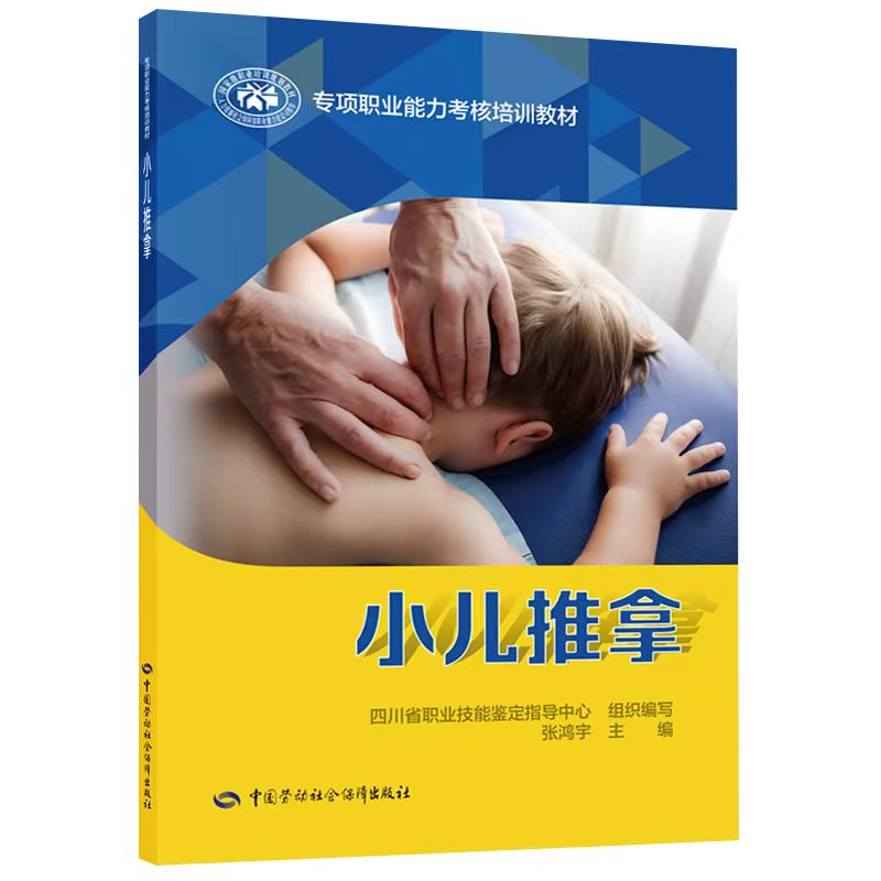 小儿推拿  专项职业能力考核培训教材