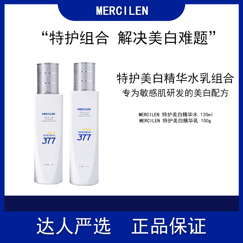 MERCILEN特护美白去黄精华水、乳