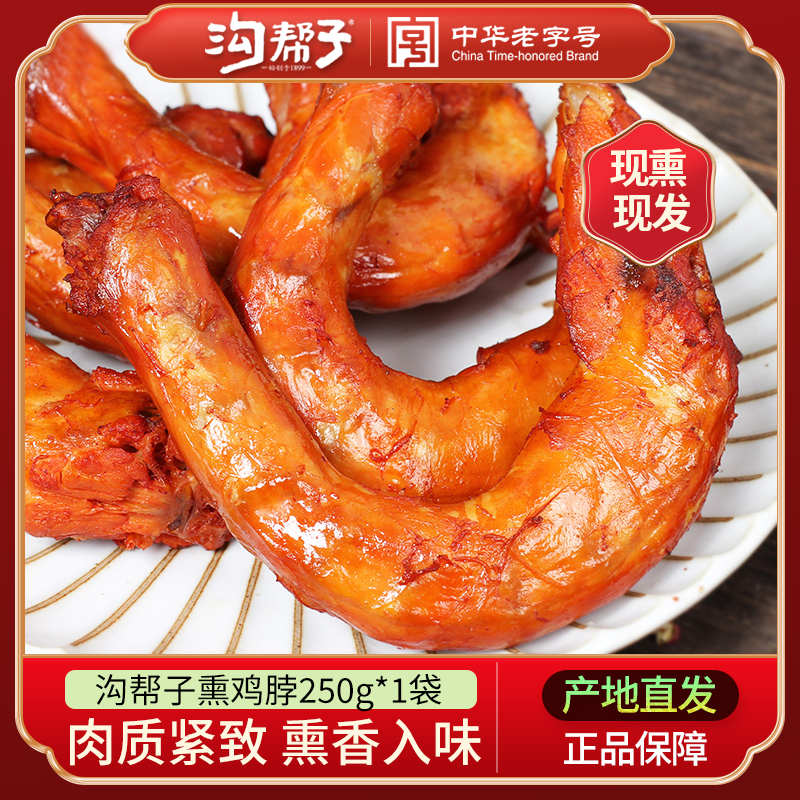 沟帮子鸡脖正宗沟帮子尹家熏鸡熏鸡脖子卤味鸡肉下酒菜250g*2袋