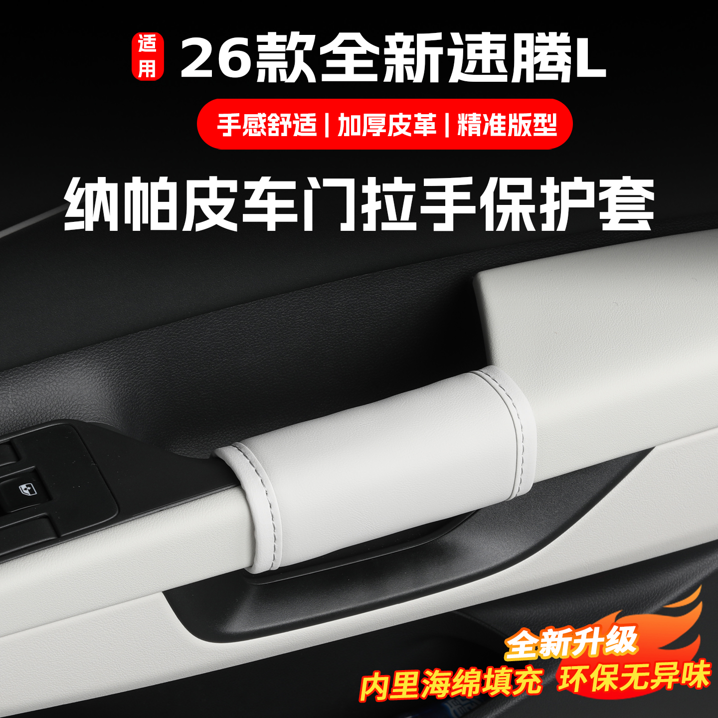 适用于大众26款速腾L车门拉手保护套内饰皮革扶手套防刮防蹭改装