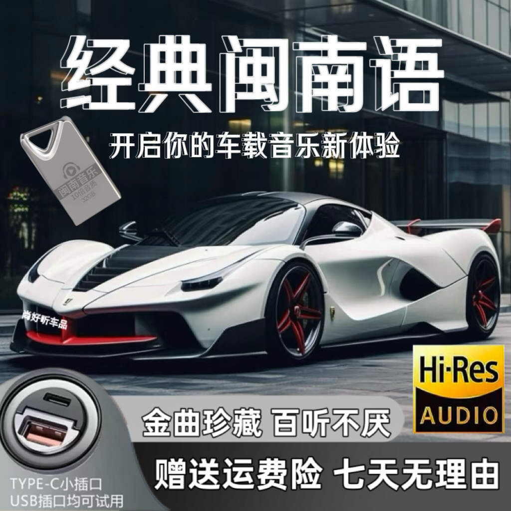 2026音乐U盘怀旧经典闽南语老歌高音质汽车用USB车载音乐盘