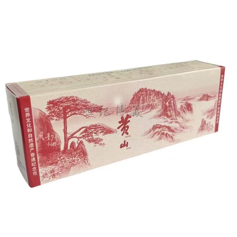 法定货币四大名山黄山纪念币/盒