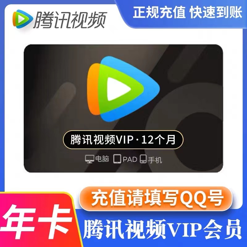 腾‘讯‘视频VIP年卡 372天vip 不支持电视端【可冲q/v】