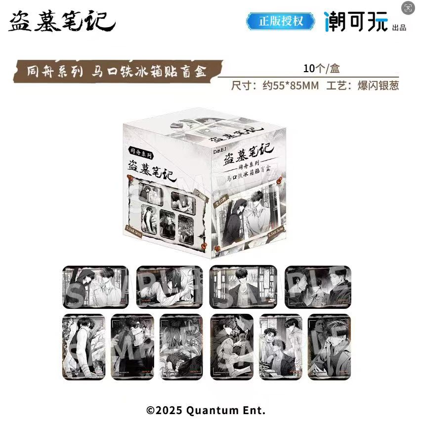 【拆包】正版盗墓笔记潮可玩同舟系列方形冰箱贴盲盒