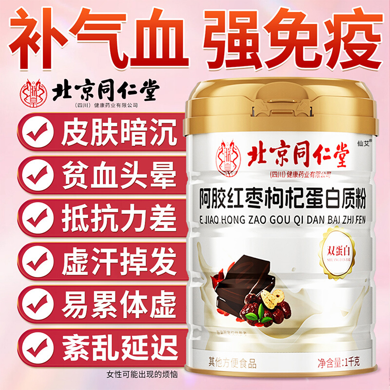 北京同仁堂阿胶红枣枸杞蛋白质粉女性皮肤暗沉掉头发免疫低体质弱