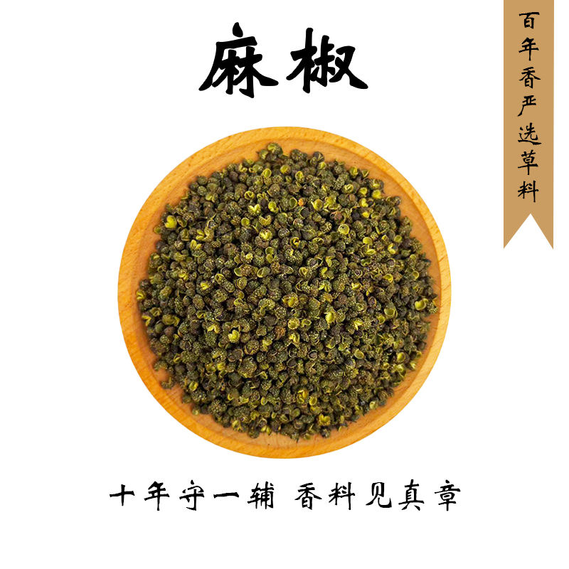 麻椒【作用：增加口感麻辣去腥留香，火锅卤菜凉菜炒菜常用】