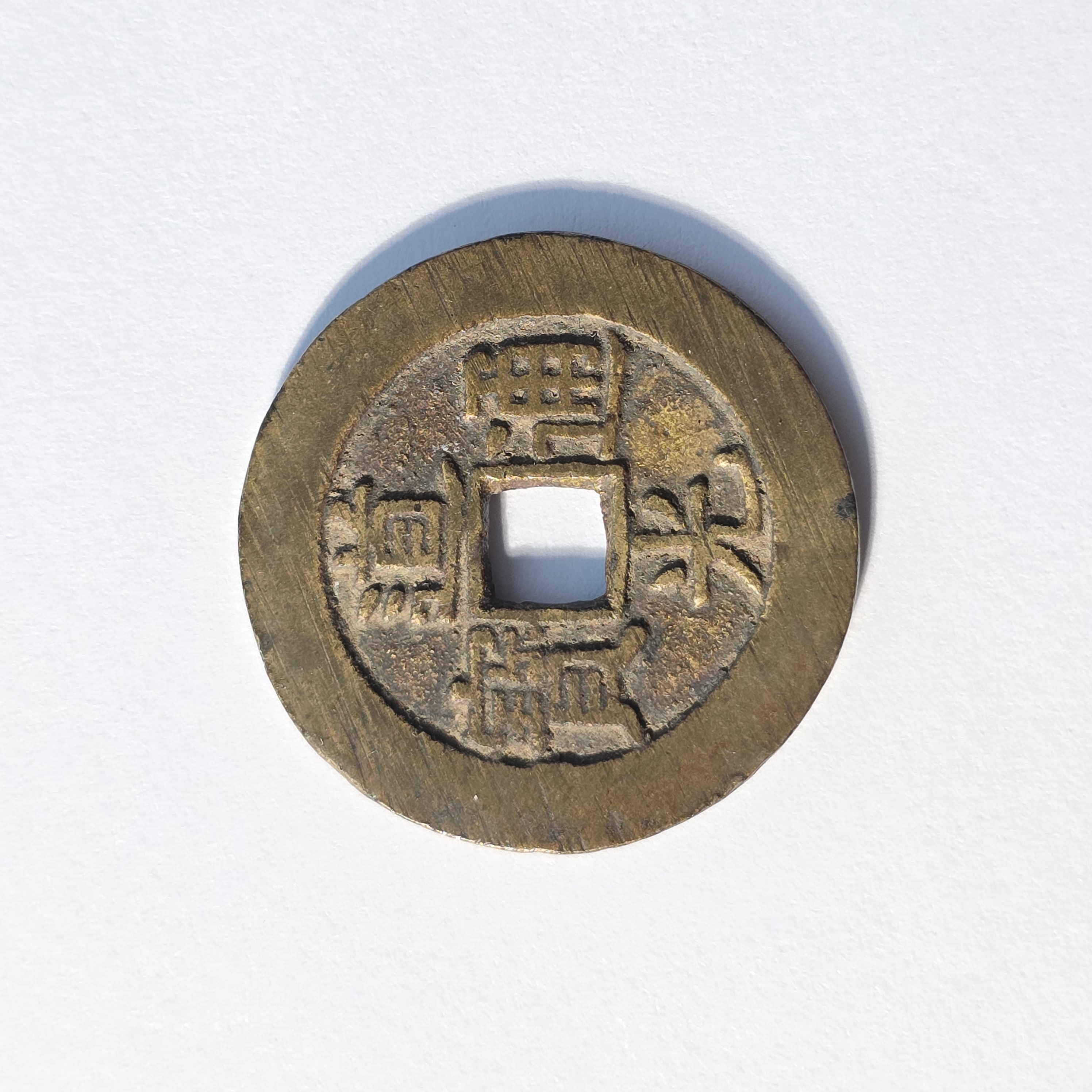 QBWWQ25020031 清 道光通宝宝泉大样 华夏84