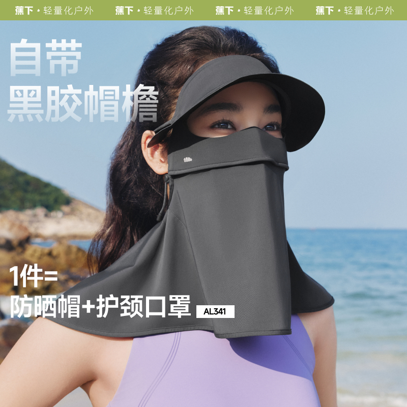 蕉下款护颈面罩AL34125黑胶加长遮脸紫外线脸基尼帽子口罩jj