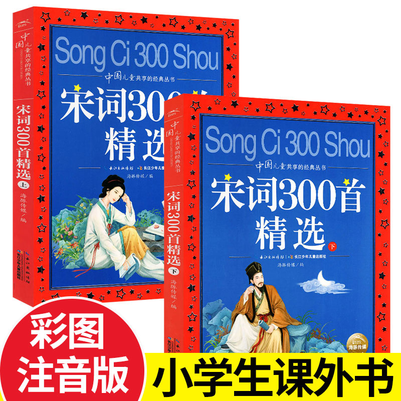 宋词三百首上下册全集注音版宋词300首一二三四五年级课外书