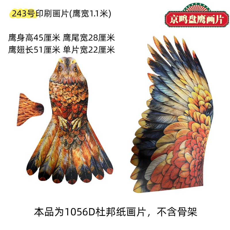 1.1米新款盘鹰风筝画片 1056D杜邦纸古风印刷工艺 仿真性强效果好