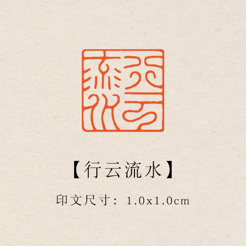 【行云流水】1×1cm成品印章闲章青田石印章引首压脚章书法书画章