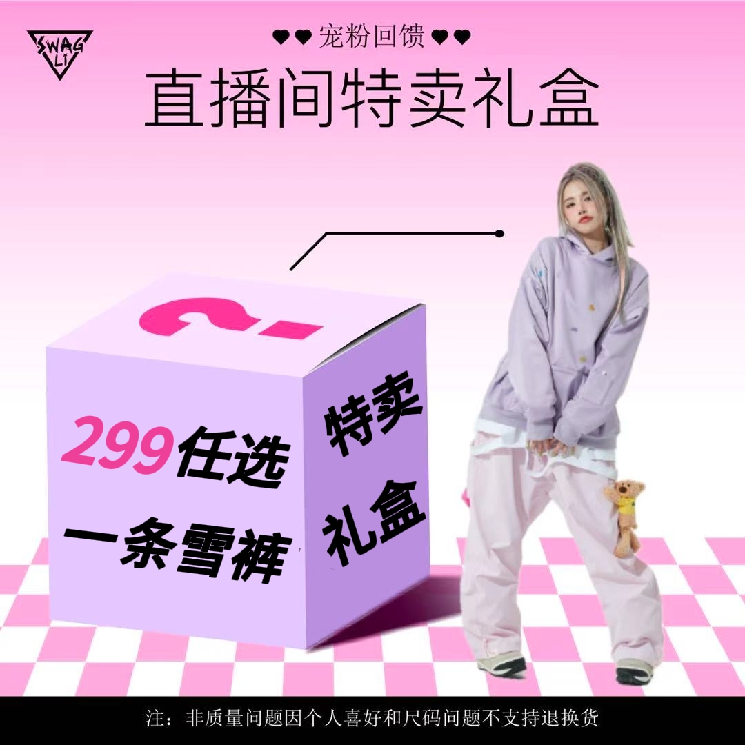 【一品一拍】SWAGLI 特卖滑雪裤礼盒
