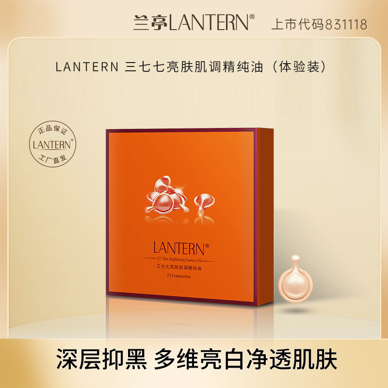 兰亭LANTERN三七七亮肤肌调精纯油保湿美白淡斑多效养肤护肤精华
