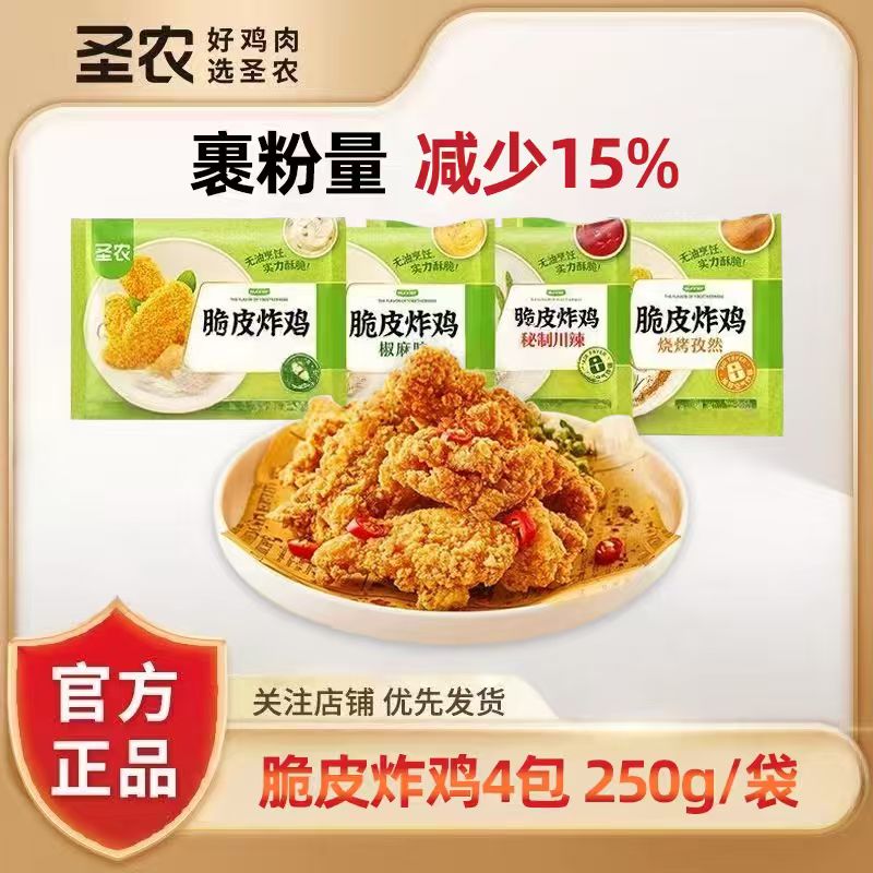 圣农脆皮炸鸡250g*4小吃酥脆裹粉鸡肉空气炸锅半成品解馋追剧夜宵
