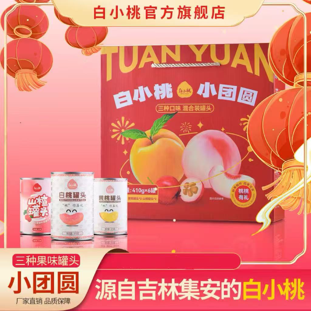 【出游必备】鲜果制作白小桃小团圆包含白桃黄桃山楂