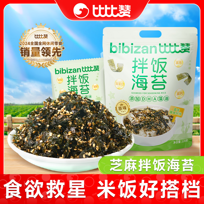 比比赞芝麻拌饭海苔碎高钙海味小零食饭团寿司材料紫菜调味拌饭料