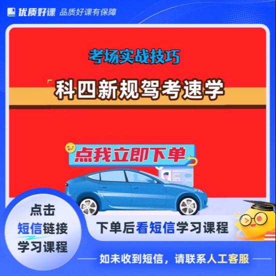 驾考科目四技巧课程（电子版资料）(点击短信链接学习课程)