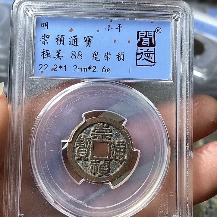 铜闻博文化崇祯通宝