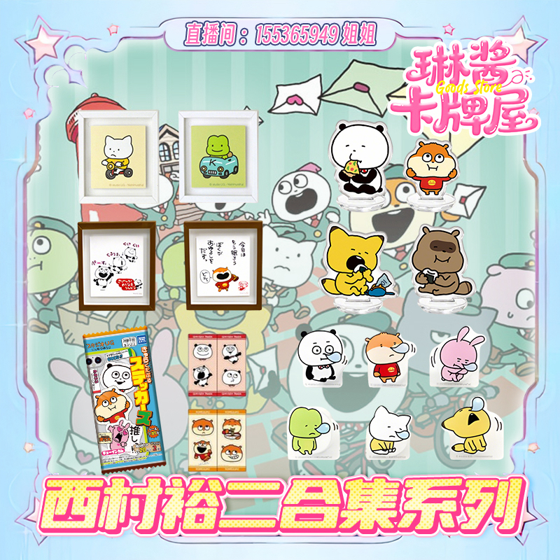 西村裕二合集 冰箱贴、立牌、贴纸【直播间代拆】