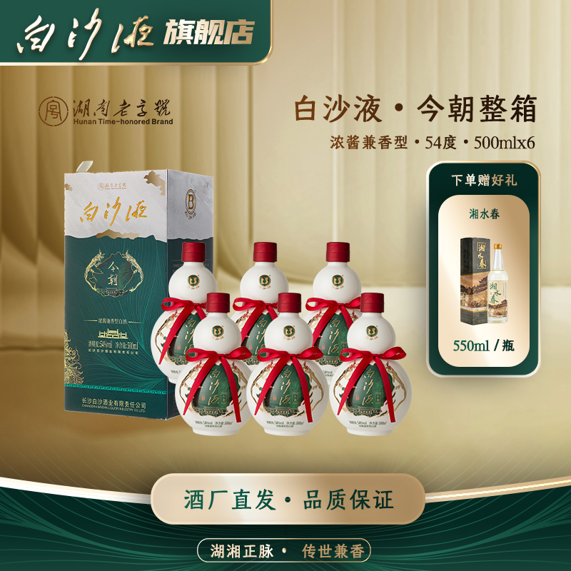 白沙经典白沙液今朝升级版 浓酱兼香型纯粮白酒整箱54度500mLx6瓶