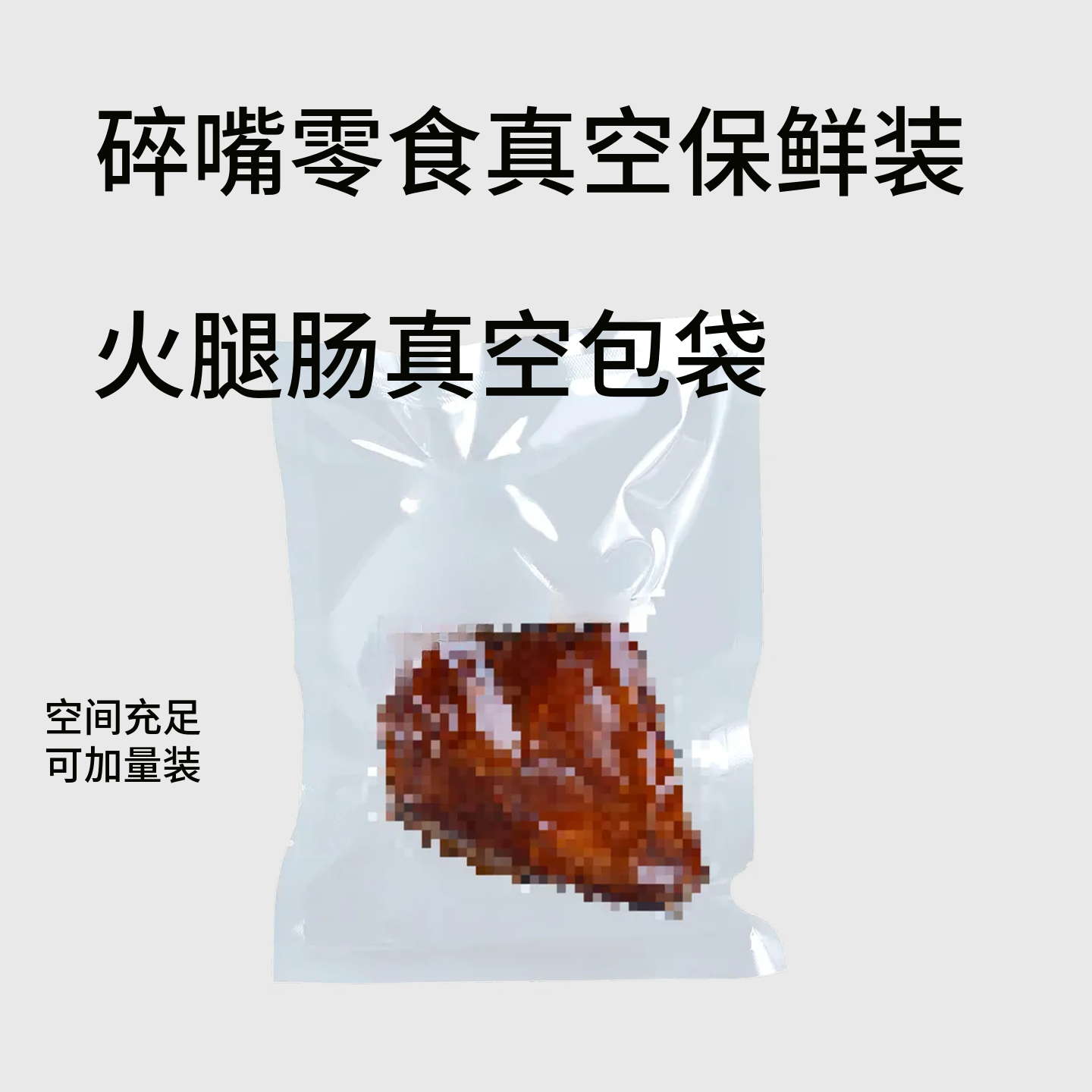 小硕定制/火腿肠零食碎零食真空袋保鲜透明袋