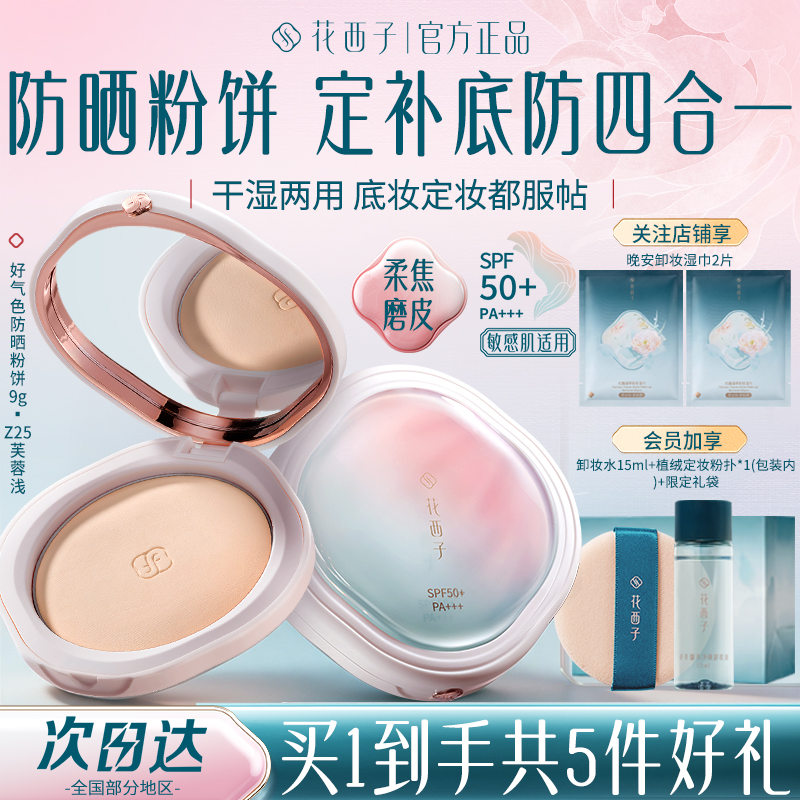 花西子防晒定妆粉饼SPF50+防水防汗控油遮瑕补妆正品化妆品不脱妆