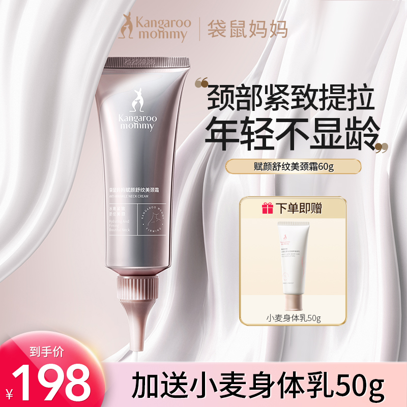 【品牌颈霜】袋鼠妈妈舒纹美颈霜准孕妇紧致提拉滋润专用去纹路颈纹