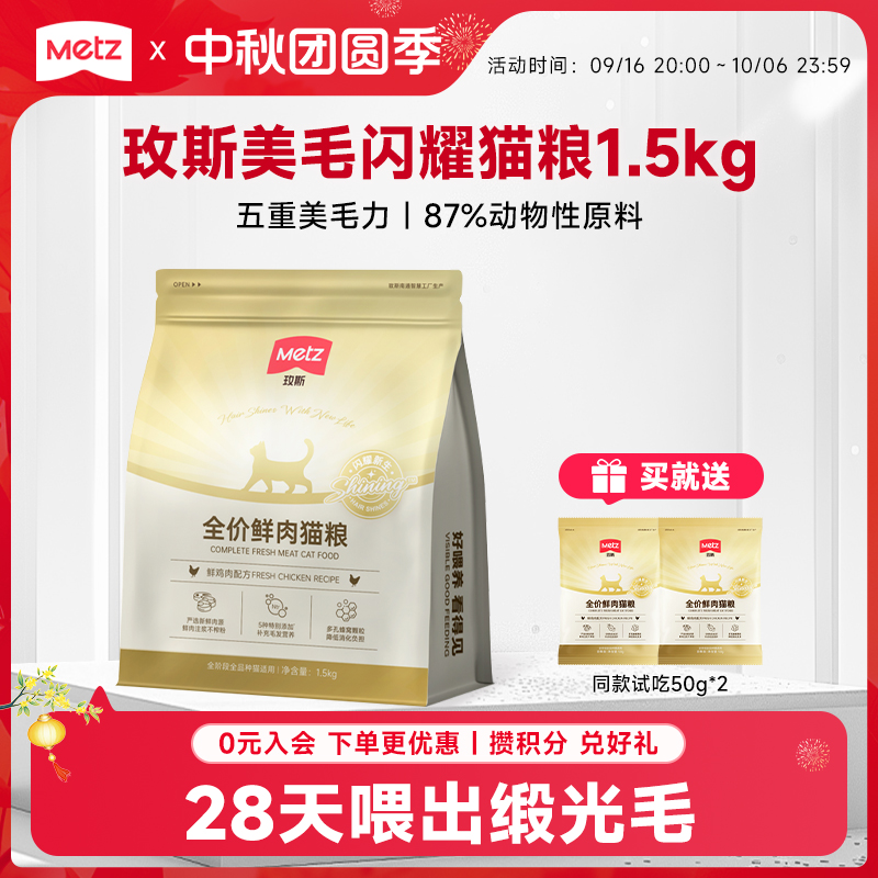 【美毛闪耀猫粮1.5kg】玫斯全价鲜肉猫咪主粮成幼通用鸡肉营养猫粮