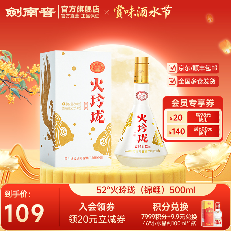 剑南春 火玲珑（锦鲤）单瓶装 纯粮食高度白酒52度500ml