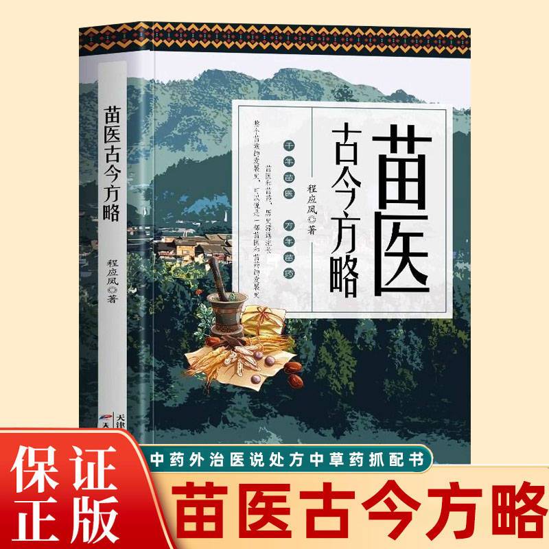 正版 苗医古今方略 特效方处方药中草药抓配书中医诊断学养生书籍