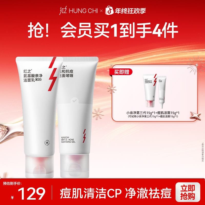 [年终狂欢季]红之洗面奶小亲净第三代100g+痘肌洁面100g洁面套组
