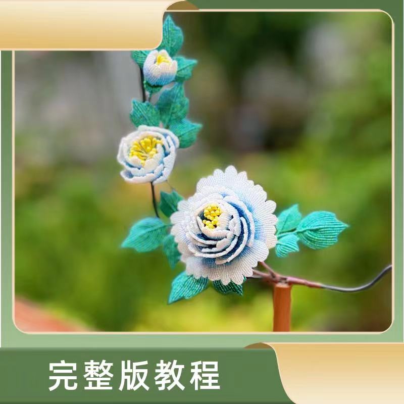 云喜好课之新牡丹绳编教程