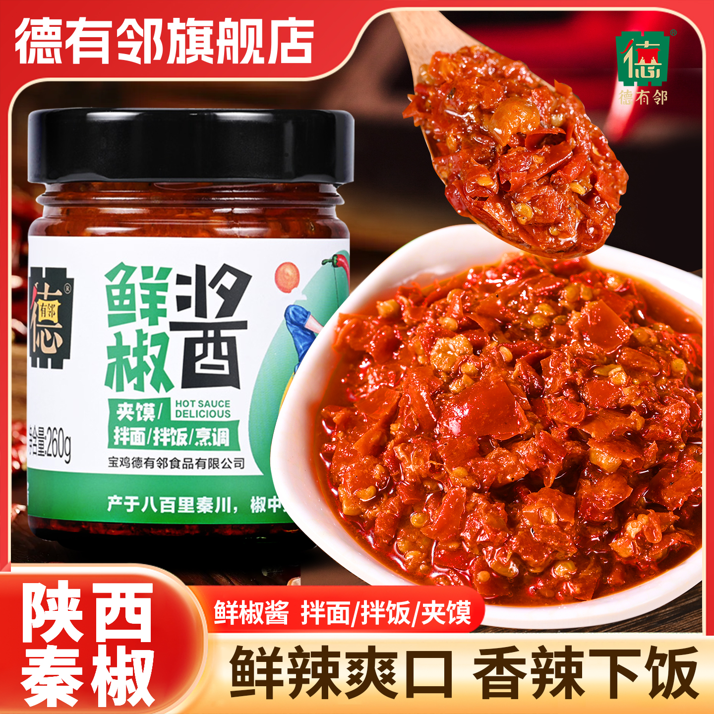 德有邻陕西秦椒夹馍拌饭鲜椒酱260g瓶微辣香辣宝鸡香而不辣