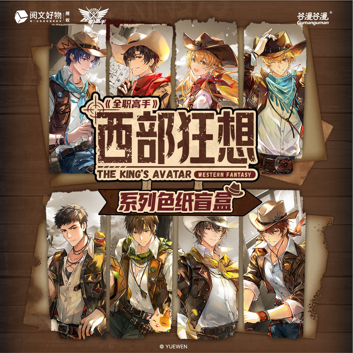 【阅文好物】谷漫社 全职高手 西部狂想系列色纸拍立得镭射票盲盒